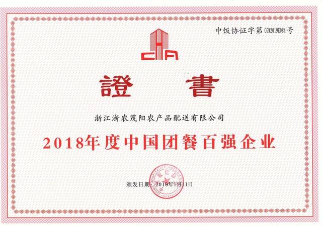 榮譽(yù)丨浙農(nóng)茂陽榮膺2018年度中國團(tuán)餐百強(qiáng)企業(yè)