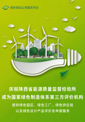省能源所成為國家綠色制造體系第三方評(píng)價(jià)機(jī)構(gòu) 推動(dòng)綠色審計(jì)服務(wù)高質(zhì)量發(fā)展