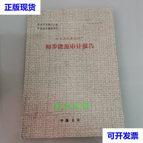 哈爾濱亞麻紡織廠 初步能源審計(jì)報(bào)告二手書