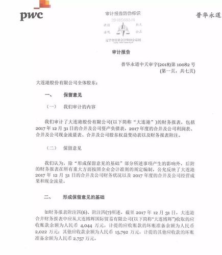 普華永道出具首份2017年度上市公司保留意見審計(jì)報(bào)告!